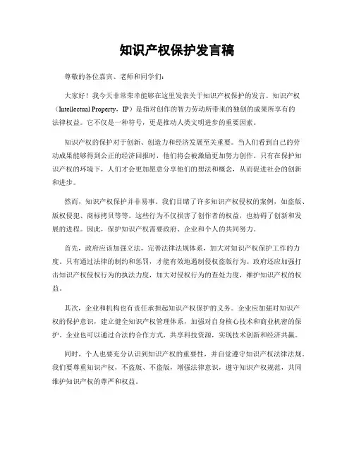 知识产权保护发言稿
