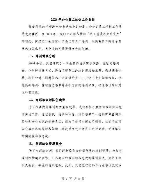 2024年企业员工培训工作总结(三篇)