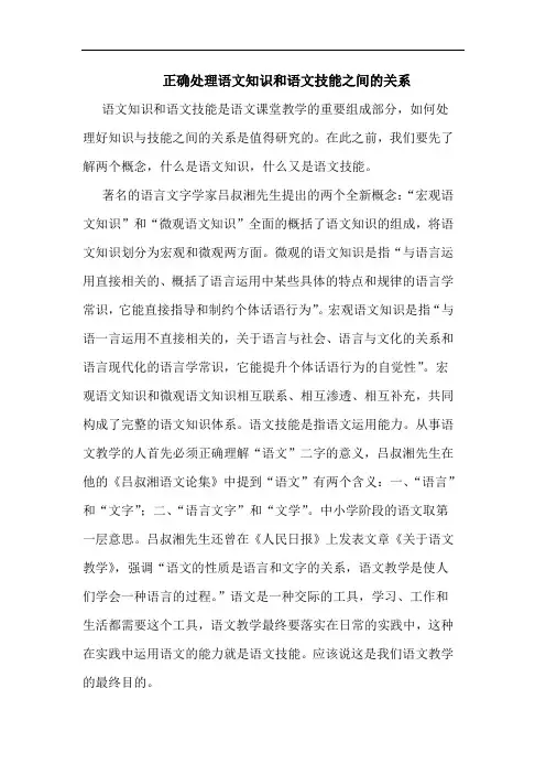 正确处理语文知识和语文技能之间的关系