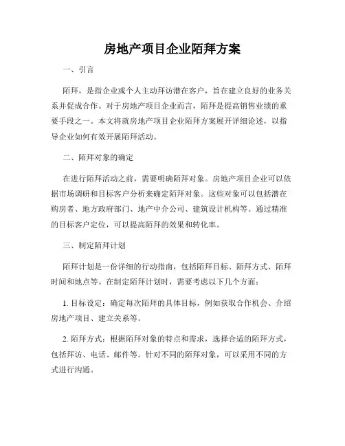 房地产项目企业陌拜方案