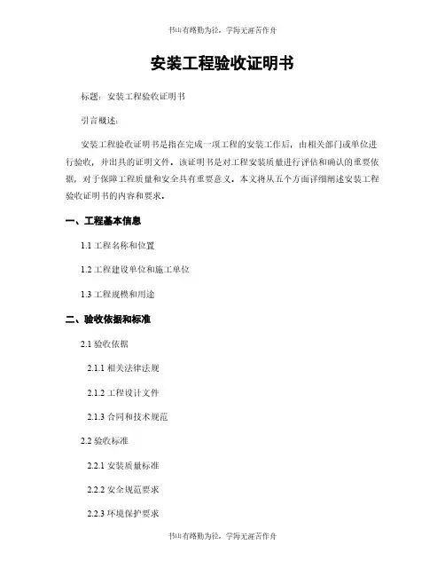安装工程验收证明书
