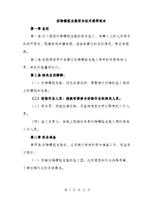 拆除模板支架安全技术规程范本