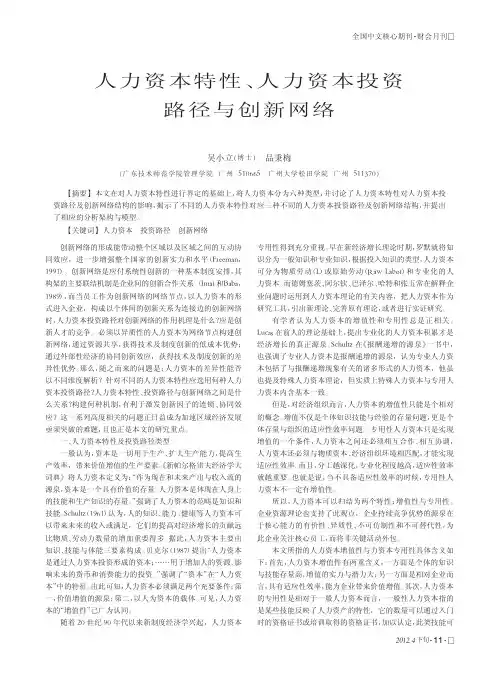 人力资本特性、人力资本投资路径与创新网络