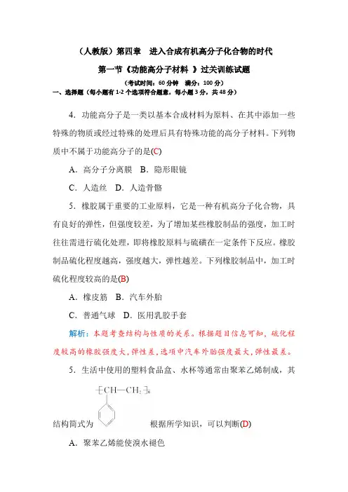 成都龙泉中学16-17学年(人教版)选修5第五章第三节《功能高分子材料》过关训练试题(Word版含答案))