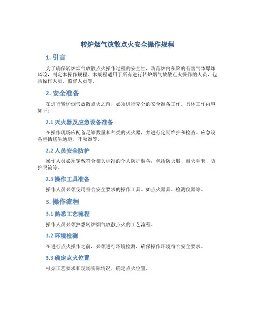 转炉烟气放散点火安全操作规程