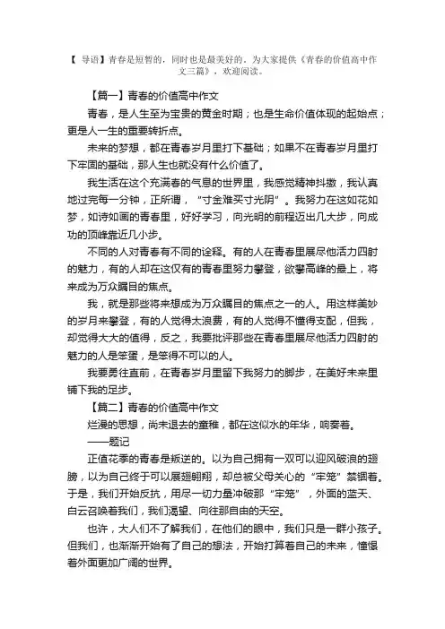 青春的价值高中作文三篇
