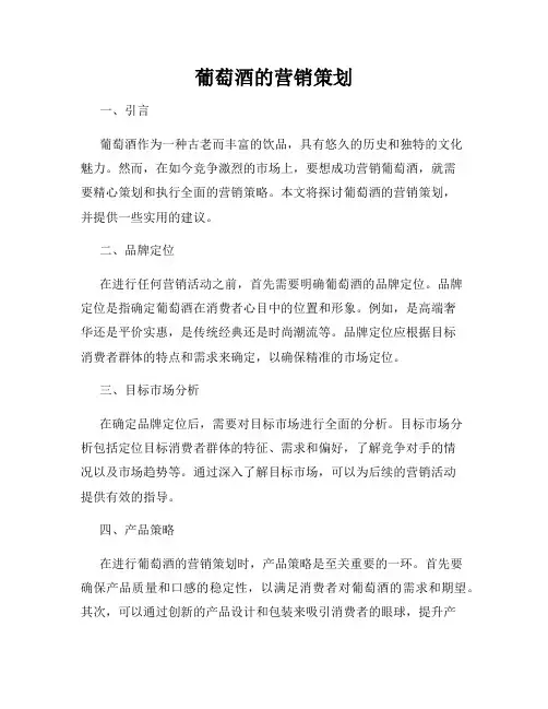 葡萄酒的营销策划