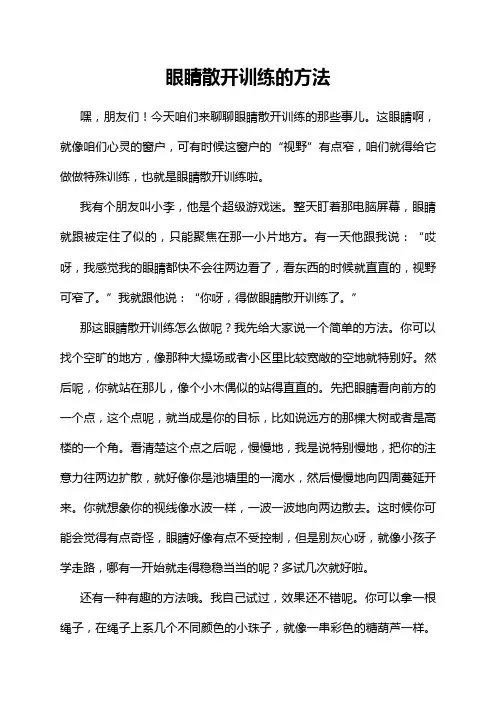 眼睛散开训练的方法