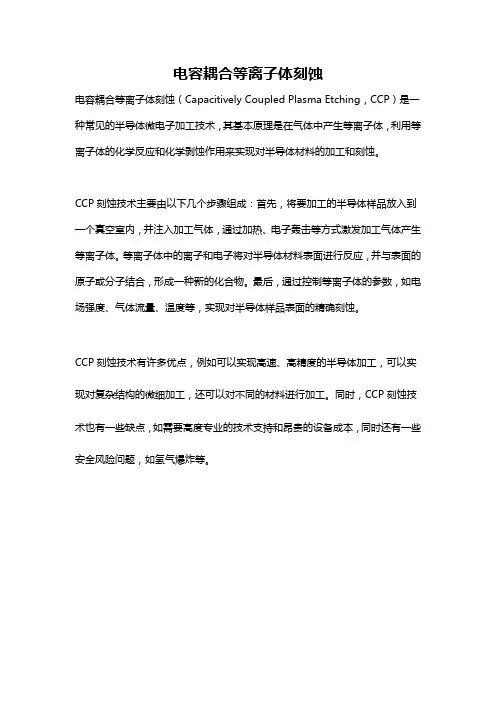 电容耦合等离子体刻蚀