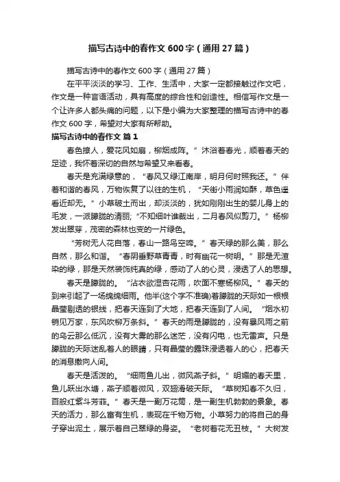描写古诗中的春作文600字（通用27篇）