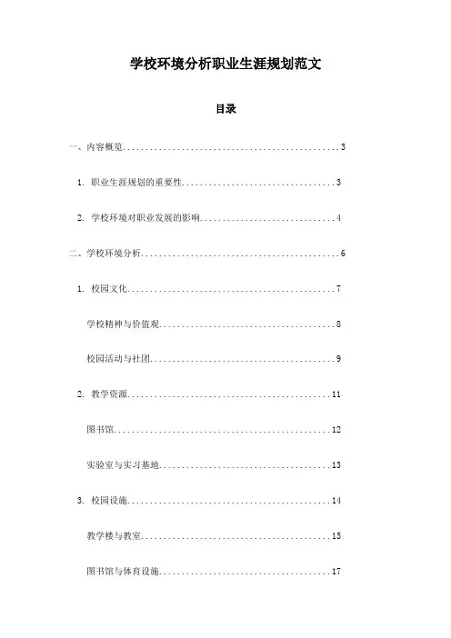 学校环境分析职业生涯规划范文