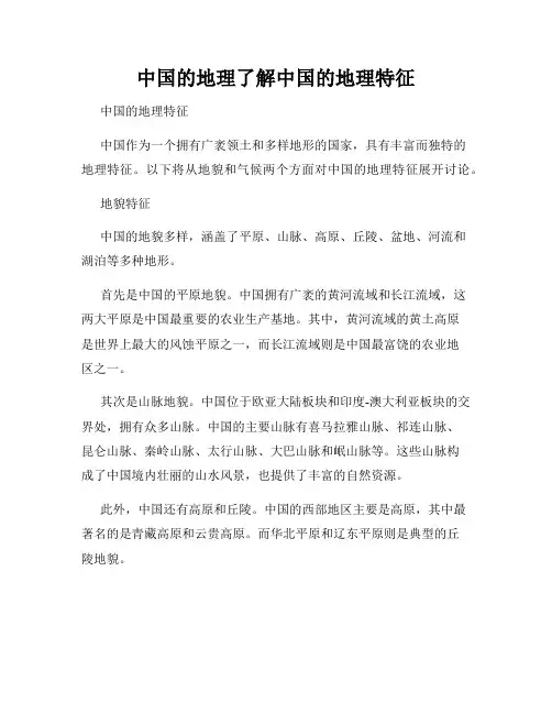 中国的地理了解中国的地理特征