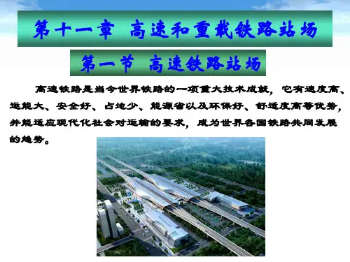 铁路线路及站场第十一章高速和重载铁路