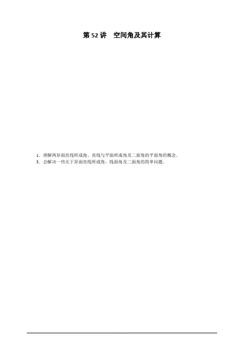 2020高考文科数学(人教版)一轮复习讲义：第52讲 空间角及其计算 含答案