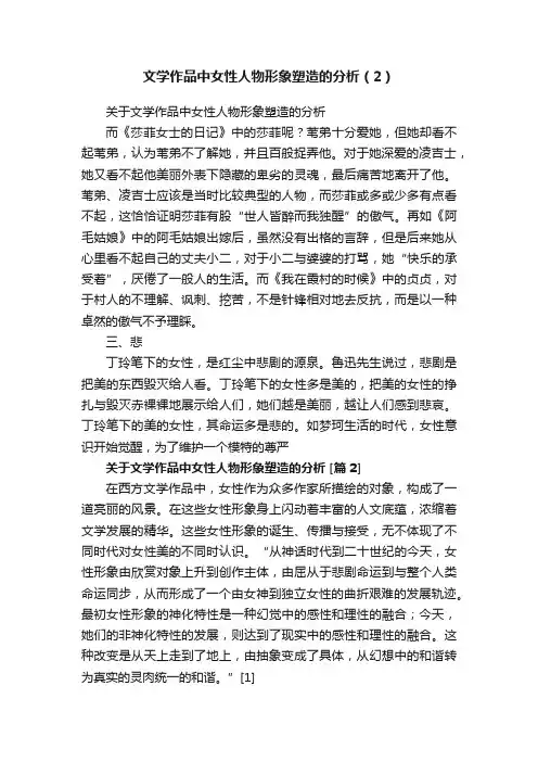文学作品中女性人物形象塑造的分析（2）