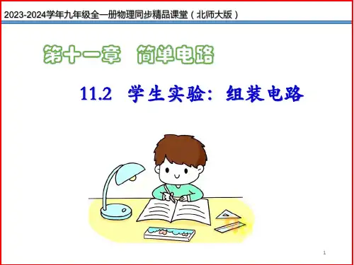 第08讲《11-2 学生实验：组装电路》(同步课件)-九年级物理全一册同步精品课堂(北师大版)+