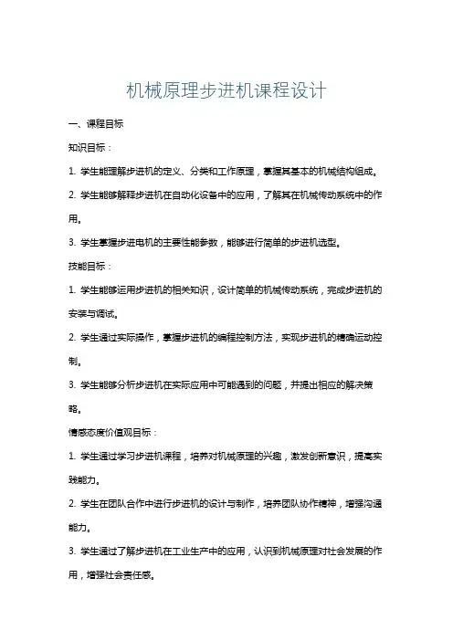 机械原理步进机课程设计