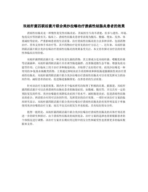 双歧杆菌四联活菌片联合美沙拉嗪治疗溃疡性结肠炎患者的效果