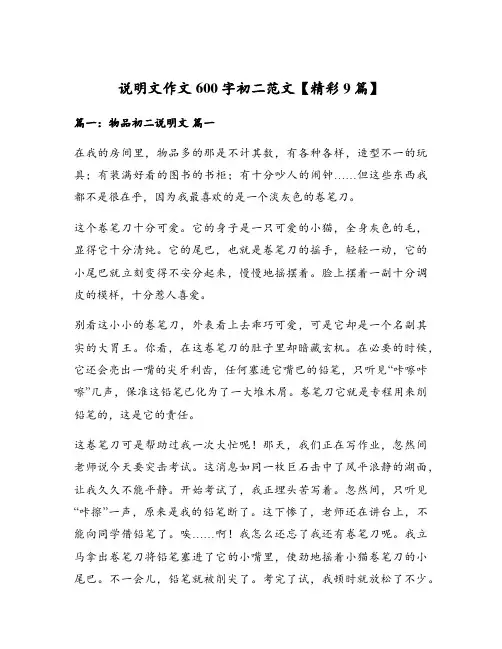 说明文作文600字初二范文【精彩9篇】