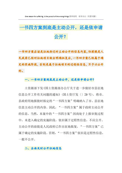 一书四方案到底是主动公开,还是依申请公开？