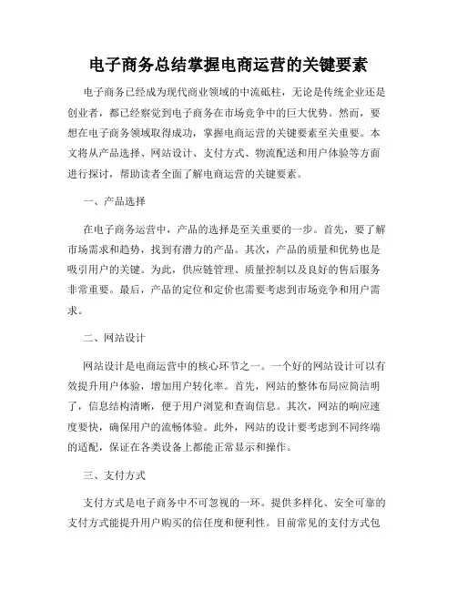 电子商务总结掌握电商运营的关键要素