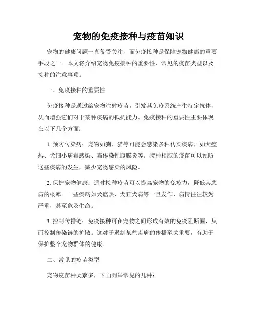 宠物的免疫接种与疫苗知识