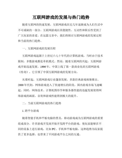 互联网游戏的发展与热门趋势