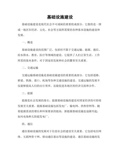基础设施建设