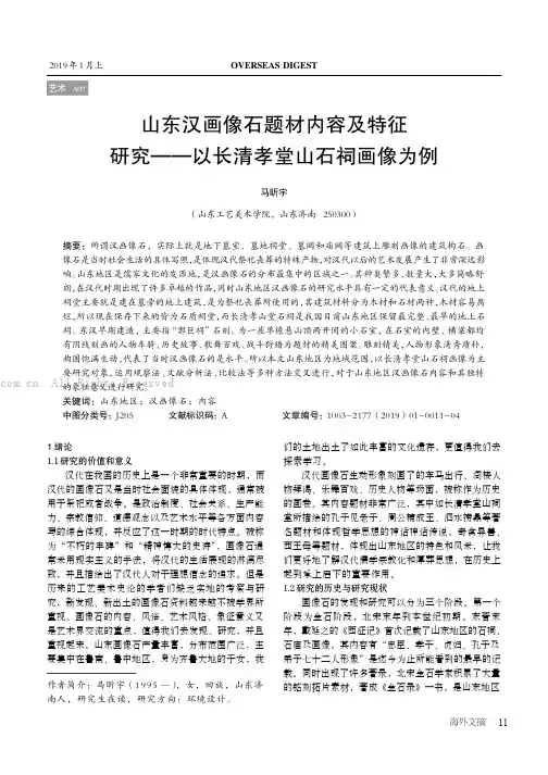 山东汉画像石题材内容及特征研究——以长清孝堂山石祠画像为例