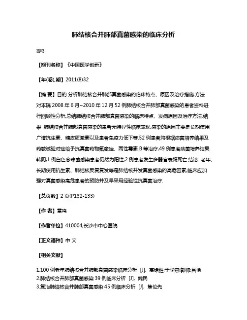 肺结核合并肺部真菌感染的临床分析