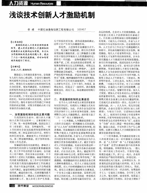 浅谈技术创新人才激励机制