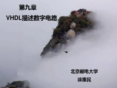 第九章VHDL描述数字电路