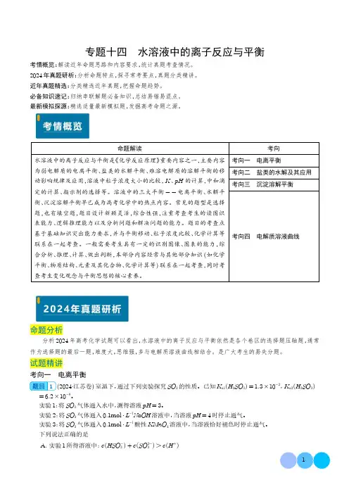 水溶液中的离子反应与平衡(解析版)