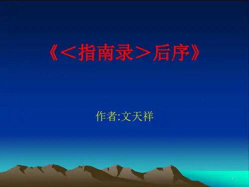 指南录后序ppt课件