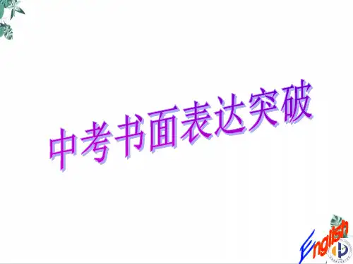 中考英语作文突破指导(70张)