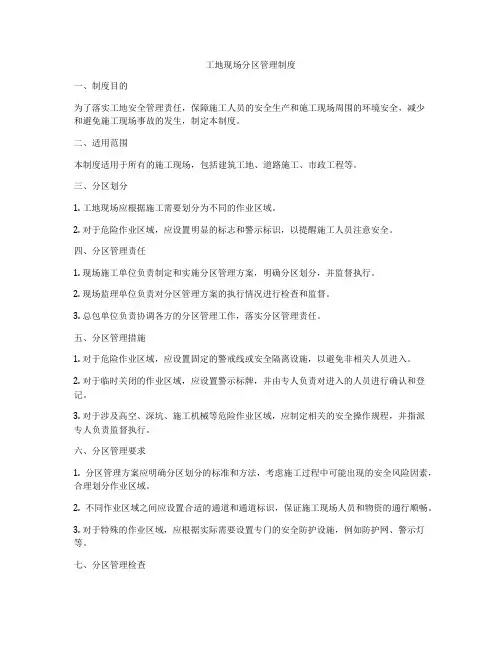 工地现场分区管理制度