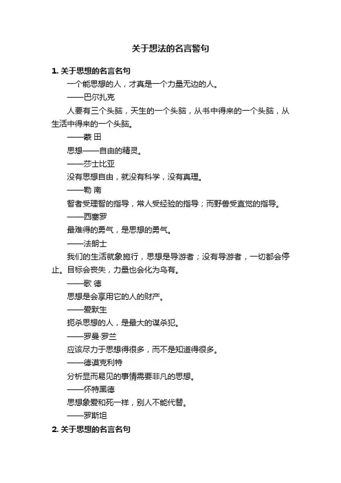 关于想法的名言警句
