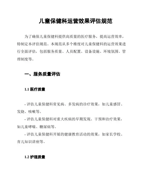 儿童保健科运营效果评估规范