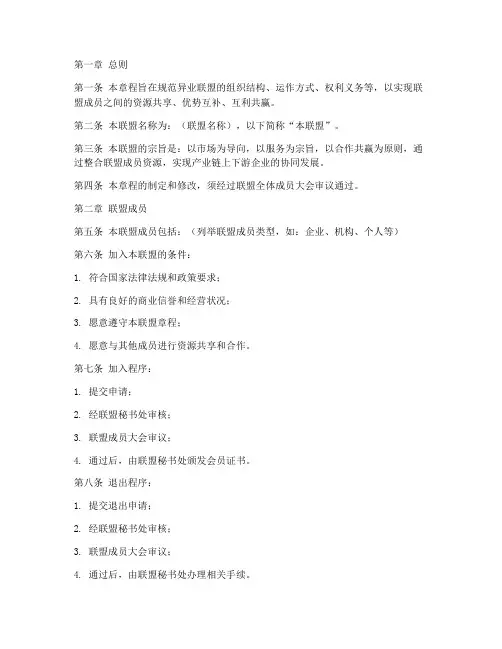 异业联盟章程框架模板