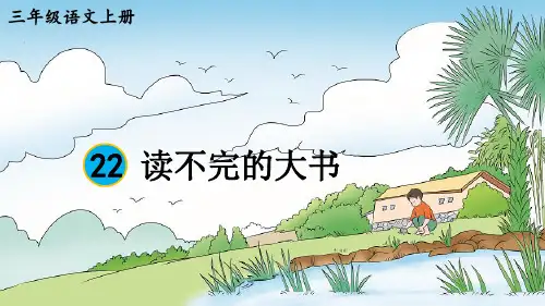 人教部编版语文三年级上册22 读不完的大书课件