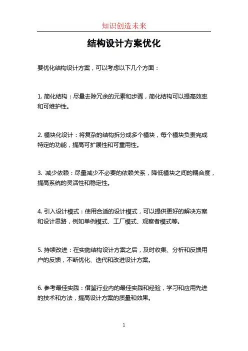 结构设计方案优化