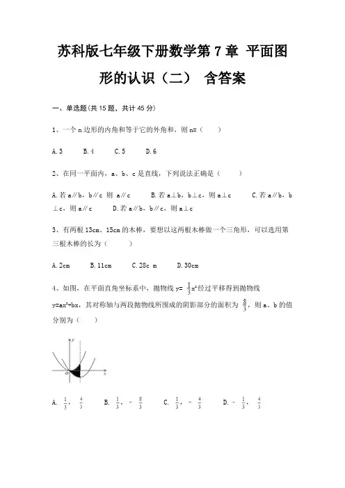 苏科版七年级下册数学第7章 平面图形的认识(二) 含答案