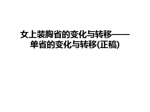 女上装胸省的变化与转移——单省的变化与转移(正稿)资料讲解