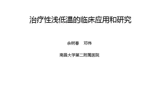 10月30日麻醉大讲堂第140讲治疗性浅低温的临床应用及研究进展 (1)