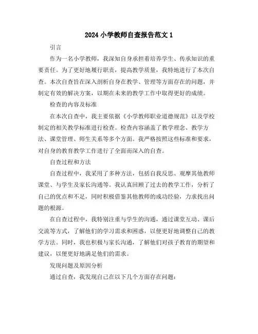 2024小学教师自查报告范文1