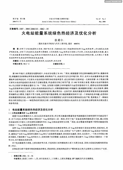 火电站能量系统绿色热经济及优化分析