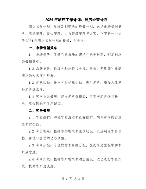 2024年酒店工作计划：酒店经营计划