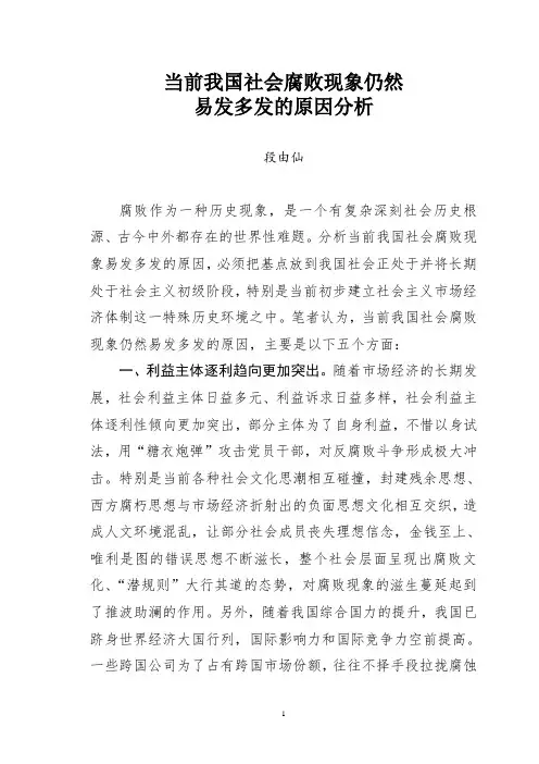 当前我国社会腐败现象仍然易发多发的原因分析