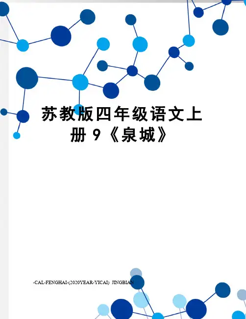 苏教版四年级语文上册9《泉城》