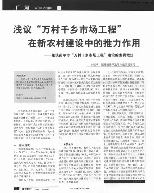浅议“万村千乡市场工程”在新农村建设中的推力作用——兼谈南平市“万村千乡市场工程”建设的主要做法